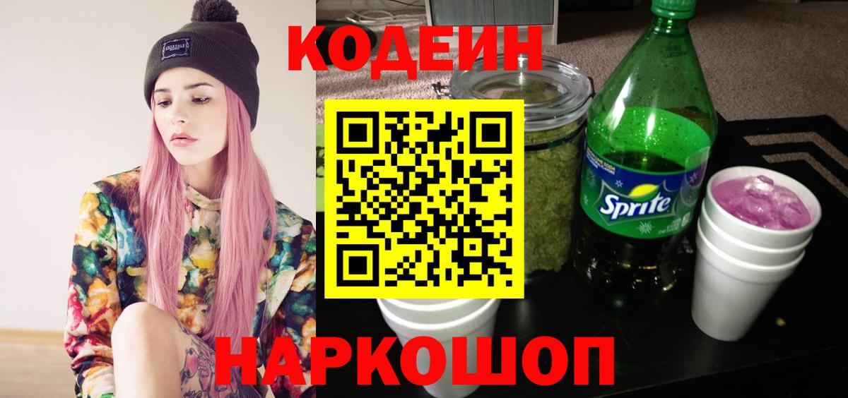 Кодеин Purple Drank  Кодеин напиток Lean (лин)  Кувандык  Вход с VPN 
